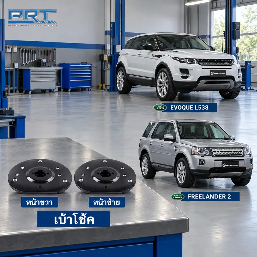 เบ้าโช้ค PRT รหัส 610-2547 — เบา้ โช้คหน้า-R/L LAN Evoque L538 ปี 2011–2016, Freelander II