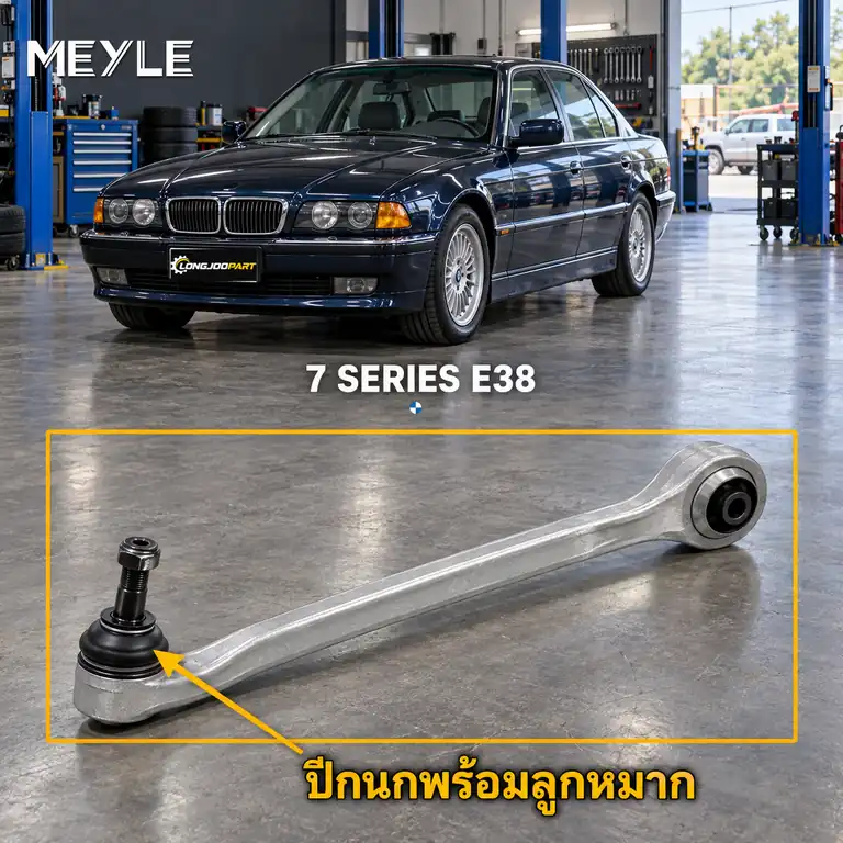 ลูกหมาก MEYLE รหัส 316 050 4360 — BMW ซีรี่ย ์7 (E38) ปี 1994–2001