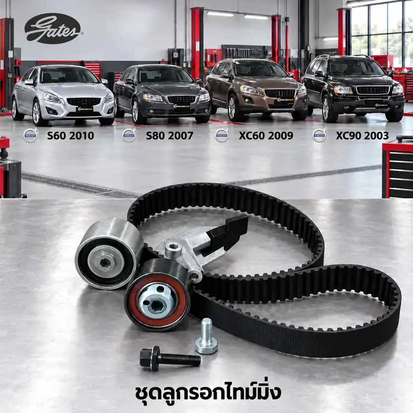 ชุดลูกรอกไทม์มิ่ง GATES K015580XS — ชุดลูกรอกไทม์มิ่ง D5204-5244 S60 S80 XC60 XC90 2.0/2.4 ดีเซล