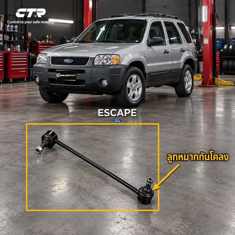 ลูกหมาก CTR — ESCAPE  2003–2013