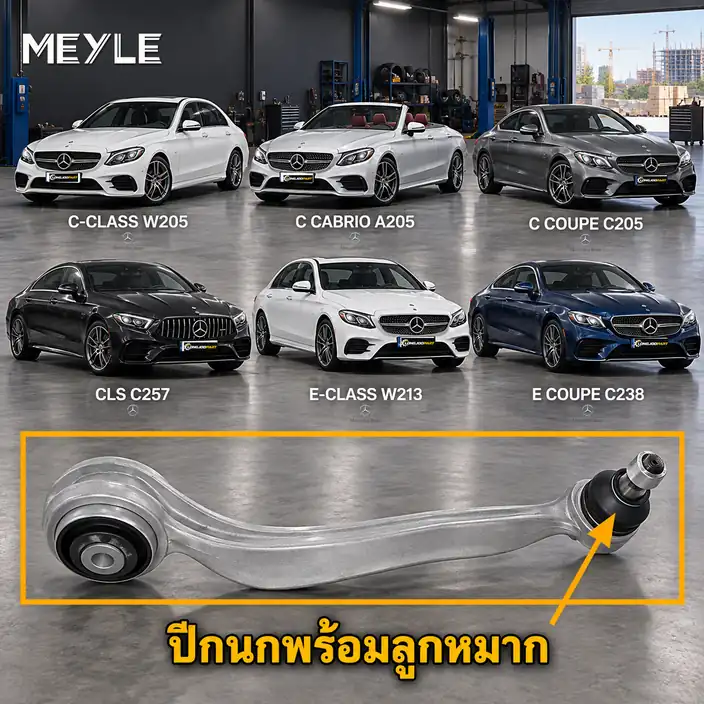 ลูกหมาก MEYLE รหัส 016 050 0148 — MB C-CLASS (W205) ปี 2013–2021 / MB C-CLASS Convertible (A205) ปี 2016–2018 / MB C-CLASS Coupe (C205) ปี 2015–2023 / MB C-CLASS Coupe (CL2