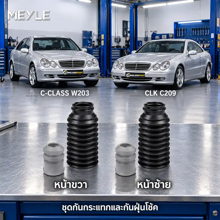 ชุดกันกระแทกและกันฝุ่นโช้ค MEYLE รหัส 014 640 0003 — ชดุ กัน กระแทก+กัน ฝ่นุ หน้า MB W203 C209 CLK