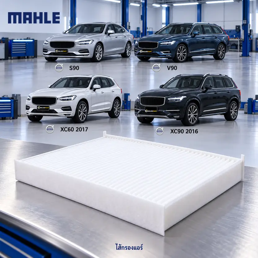 ไส้กรองแอร์ MAHLE รหัส LA 1185 — S90, V90 II, XC60 II, XC90 II ปี 2016