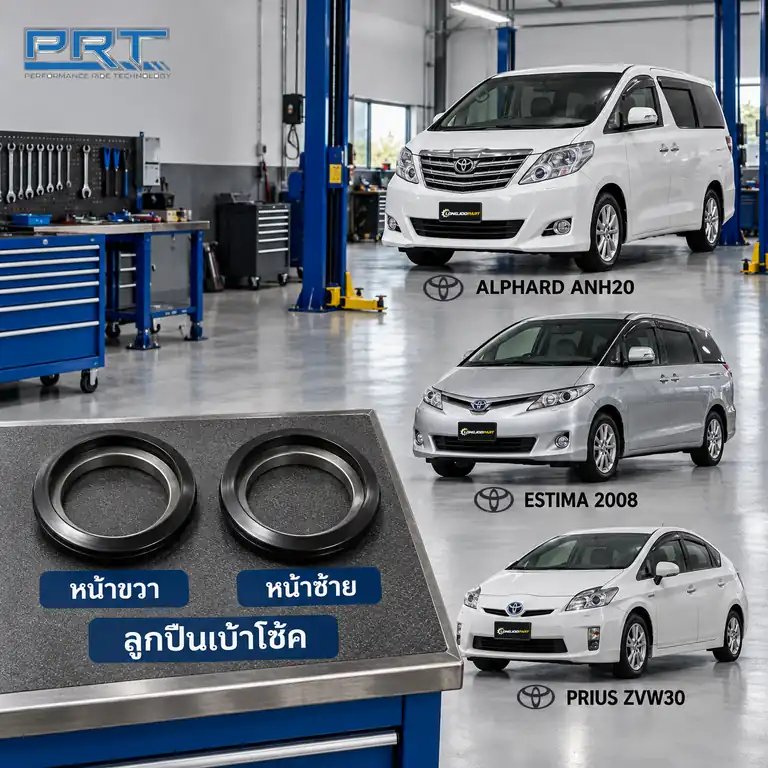 เบ้าโช้ค PRT รหัส 615-0022 — ลูกปืนเบา้ โช้คหน้า-R/L TOY Alphard ANH20, Estima ปี 2008, Prius