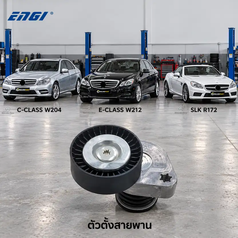 ตัวตั้งสายพาน ENGI EG90079 — ชุดตั้งสายพาน M271 W204 W212 R172