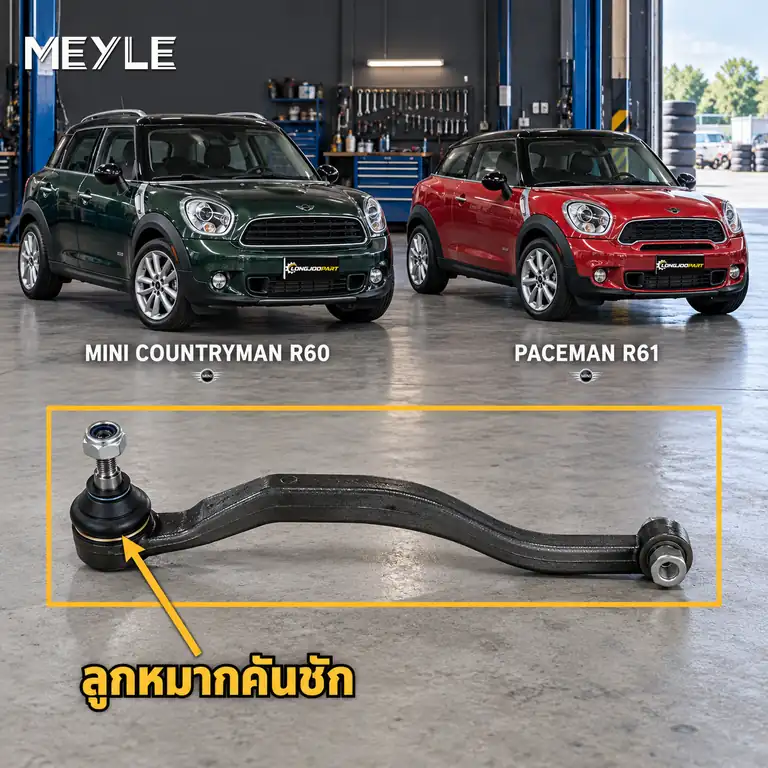 ลูกหมาก MEYLE รหัส 316 020 0031 — MINI COUNTRYMAN (R60) ปี 2010–2016 / MINI PACEMAN (R61) ปี 2012–2016