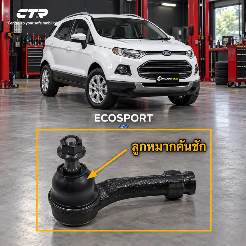 ลูกหมาก CTR — ECOSPORT  2013–2016