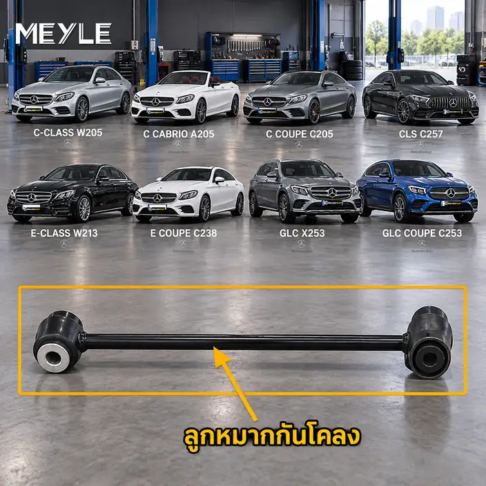ลูกหมาก MEYLE รหัส 016 060 0094 — MB C-CLASS (W205) ปี 2013–2021 / MB C-CLASS Convertible (A205) ปี 2016–2018 / MB C-CLASS Coupe (C205) ปี 2015–2023 / MB C-CLASS Coupe (CL2