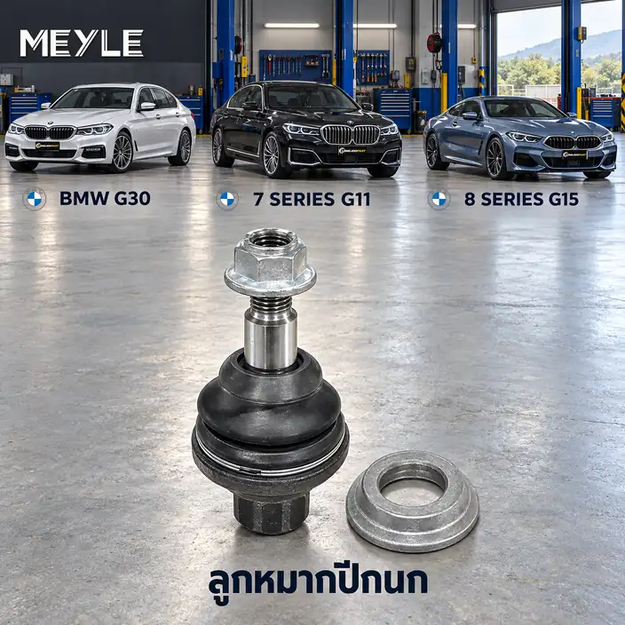 ปีกนก MEYLE รหัส 316 010 0024 — BMW ซีรี่ย ์5 (G30, F90) ปี 2016–2023 / BMW ซีรี่ย ์7 (G11, G12) ปี 2015–2022 / BMW ซีรี่ย ์8 Coupe (G15, F92) ปี 2018–