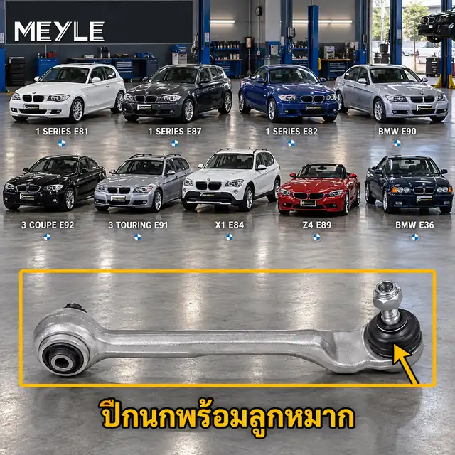 ลูกหมาก MEYLE รหัส 316 050 0021 — BMW ซีรี่ย ์1 (E81) ปี 2007–2012 / BMW ซีรี่ย ์1 (E87) ปี 2004–2007 / BMW ซีรี่ย ์1 Coupe (E82) ปี 2007–2013 / BMW ซีรี่ย ์3 (E90) ปี 2004-1