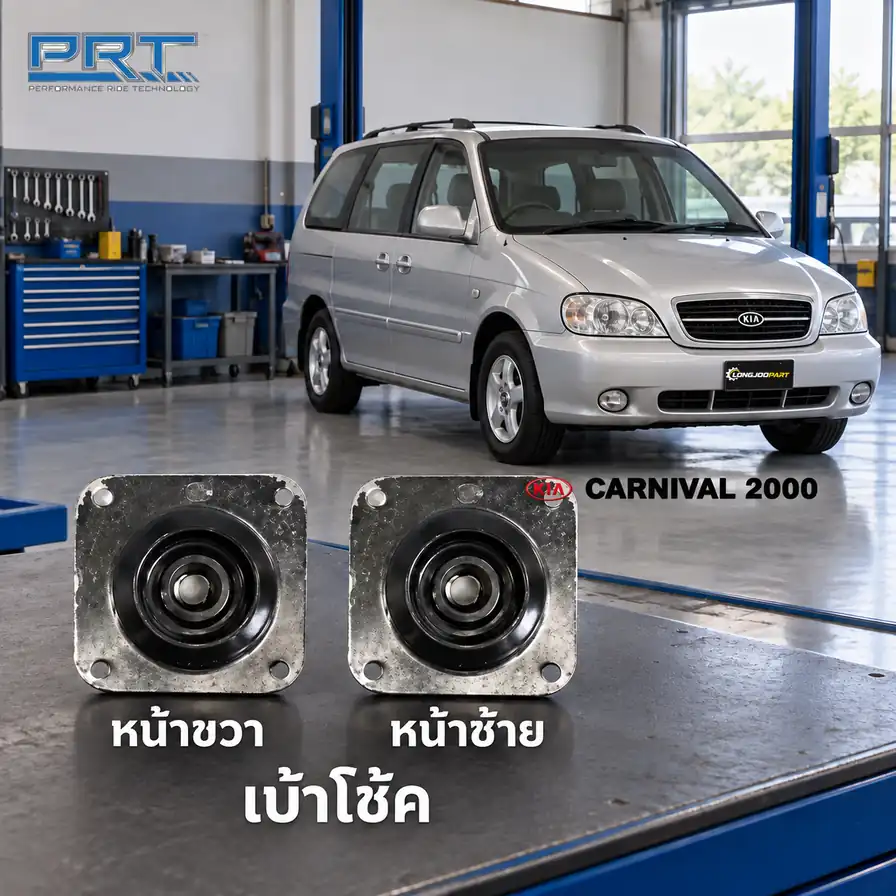 เบ้าโช้ค PRT รหัส 610-1773 — เบา้ โช้คหน้า-R/L KIA Carnival ปี 2000
