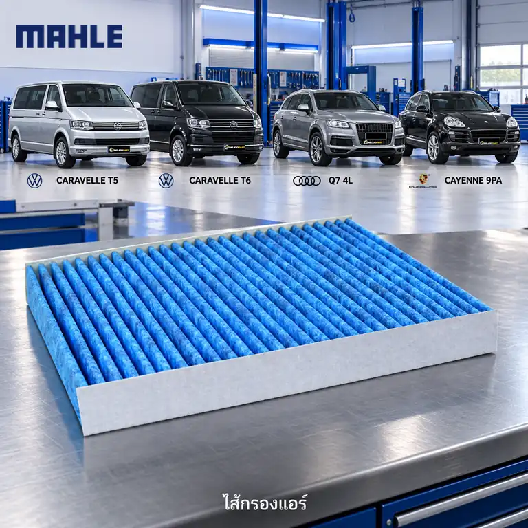 ไส้กรองแอร์ MAHLE รหัส LAO 182 — Caravelle T5/T6, Q7 (4L), Cayenne I