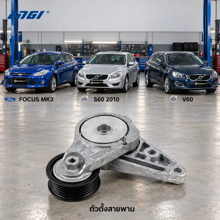 ตัวตั้งสายพาน ENGI EG90468 — ชุดตั้งสายพาน Focus 1.6 Ecoboost ปี 2012, B4164 S60 V60 1.6 ปี 2011