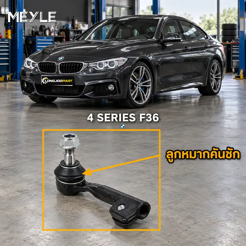 ลูกหมาก MEYLE รหัส 316 020 0027 — BMW ซีรี่ย ์4 Gran Coupe (F36) ปี 2014–2017