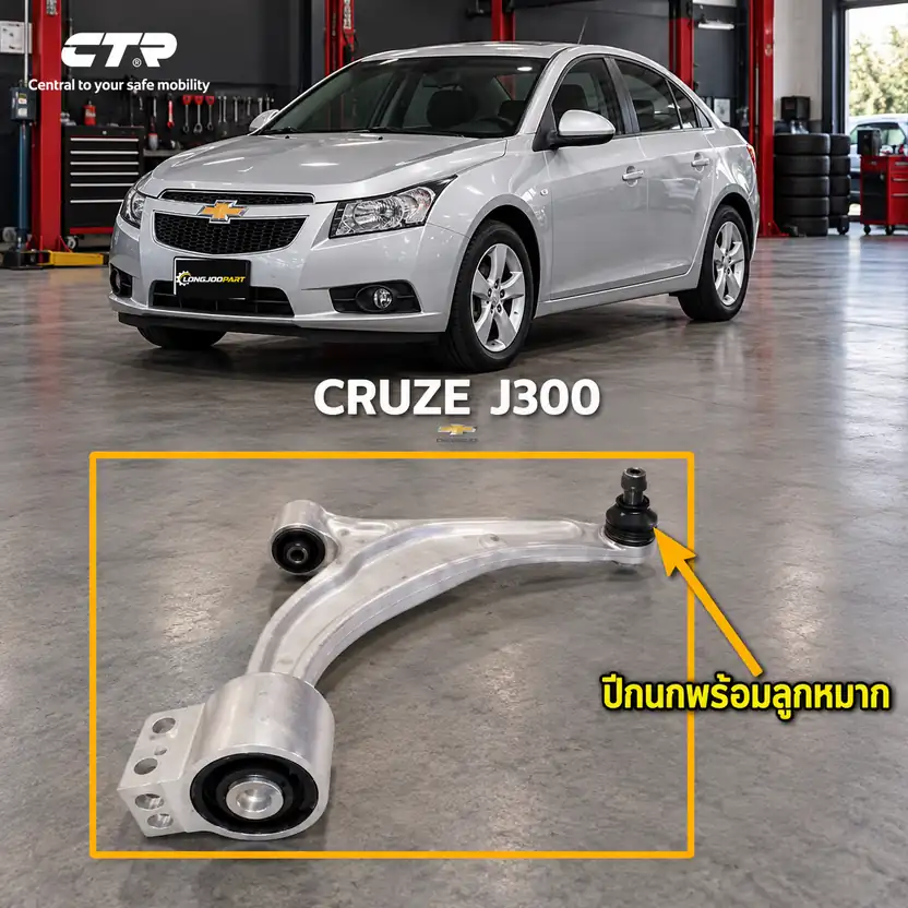 ลูกหมาก CTR รหัส CQ0443R — ล่าง หน้า R