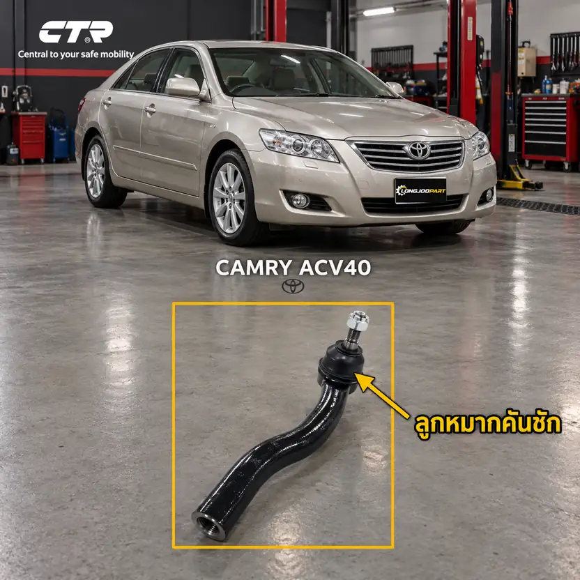 ลูกหมาก CTR — CAMRY ACV40 2006–2012