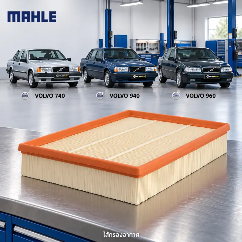 ไส้กรองอากาศ MAHLE รหัส LX 717 — 740 940 960 รุ่น เทอรโ์บ