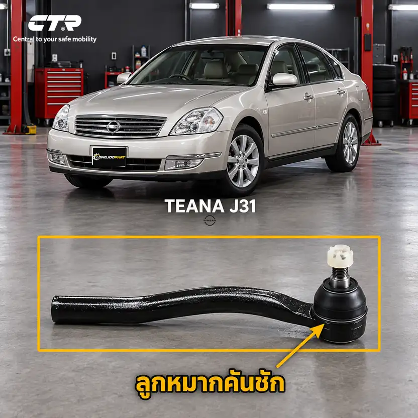 ลูกหมาก CTR — TEANA J31 2004–2008