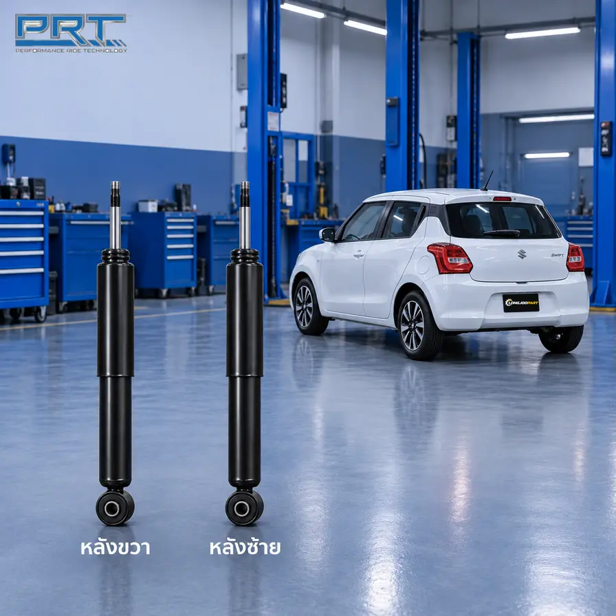 โช้คอัพ PRT STD — Swift 1.2 (A2L) ปี 2018–