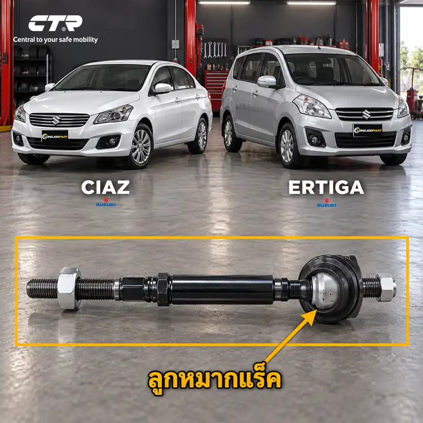 ลูกหมาก CTR รหัส CR0961 — CIAZ 1.2 (YL1) 15- / ลูก หมากแรค็ หน้า L/R