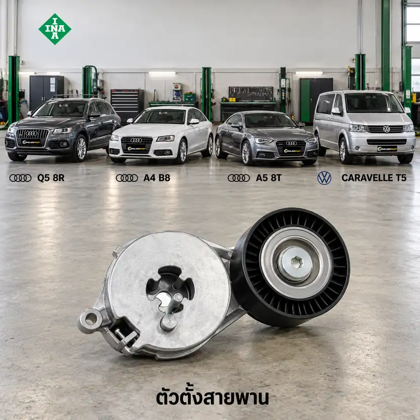 ตัวตั้งสายพาน INA 534 0333 10 — ชุดตั้งสายพาน 2.0TFSI Q5 A4 A5, Transporter