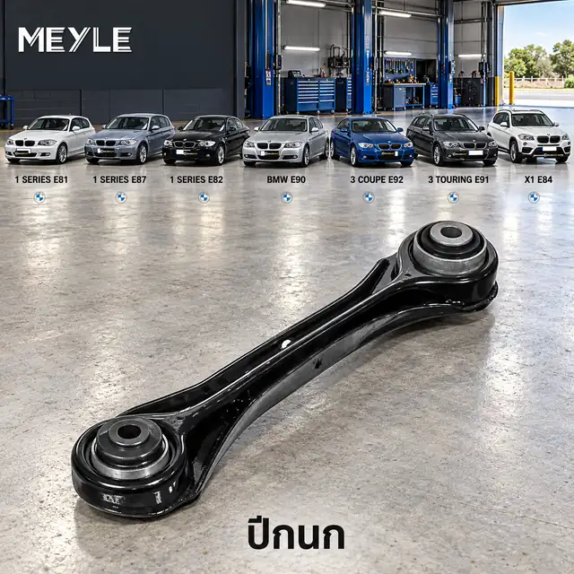ปีกนก MEYLE รหัส 316 050 0025 — BMW ซีรี่ย ์1 (E81) ปี 2007–2012 / BMW ซีรี่ย ์1 (E87) ปี 2004–2007 / BMW ซีรี่ย ์1 Coupe (E82) ปี 2007–2013 / BMW ซีรี่ย ์3 (E90) ปี 2004–2011 