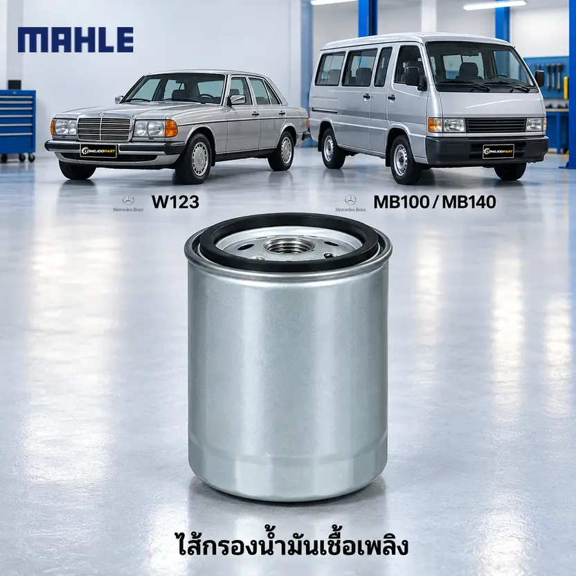 ไส้กรองน้ำมันเชื้อเพลิง MAHLE รหัส KC 22 — ดีเซล / W123 MB100 Bus