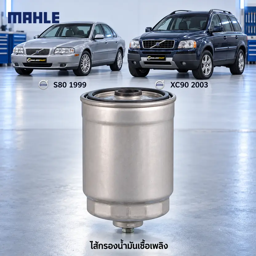 ไส้กรองน้ำมันเชื้อเพลิง MAHLE รหัส KC 104 — S80, XC90 2.4D5 เก่า