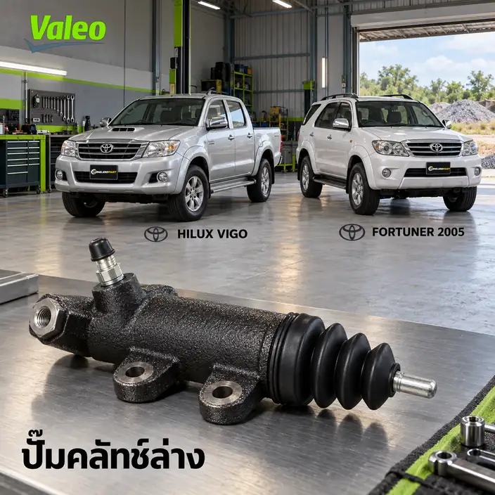ปั๊มคลัทช์ล่าง VALEO 126986 — แม่ปั๊มคลัทช์ล่าง 1-2KD Hilux Vigo ปี 2008, Fortuner