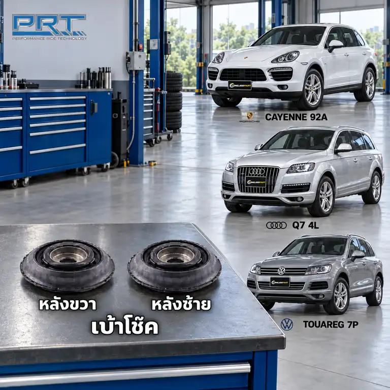เบ้าโช้ค PRT รหัส 610-2566 — เบา้ โช้คหลงั -R/L POR Cayenne 92A, Q7 Touareg ปี 2010