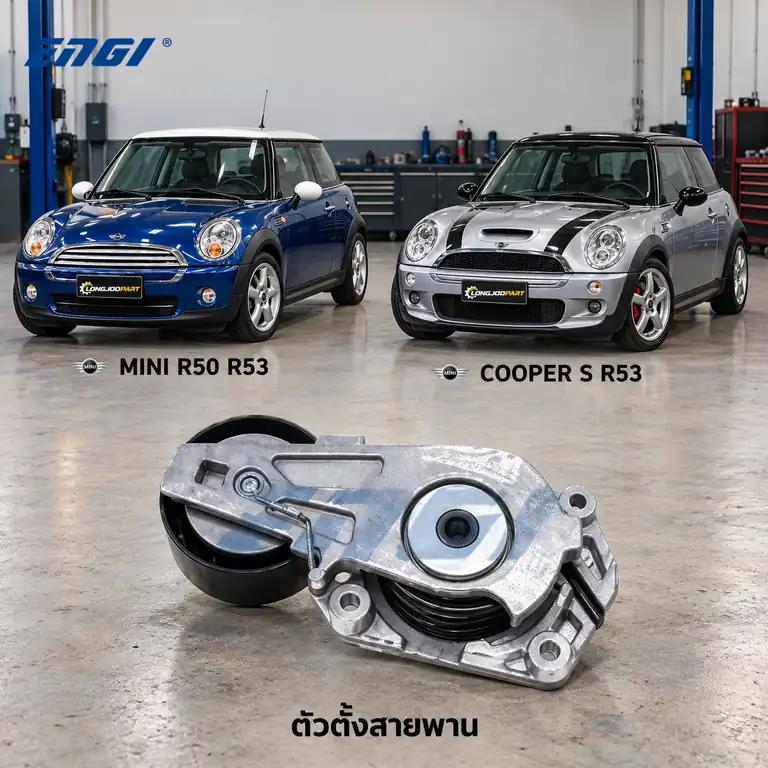 ตัวตั้งสายพาน ENGI EG90426 — ชุดตั้งสายพาน W10 Cooper R50 R53