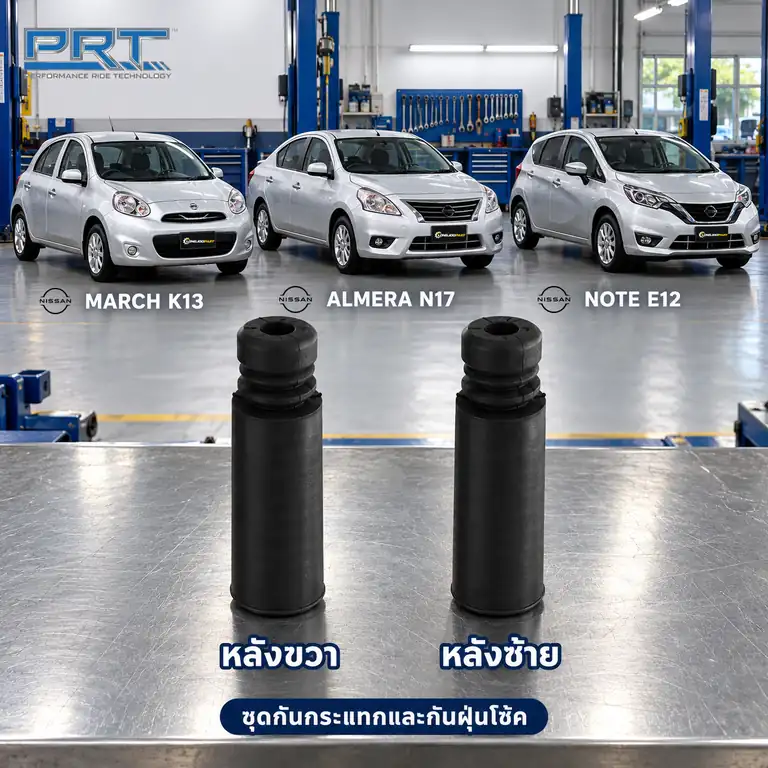 ชุดกันกระแทกและกันฝุ่นโช้ค PRT รหัส 625-0202 — กัน กระแทก+กัน ฝ่นุ หลงั NIS March K13, Almera, Note