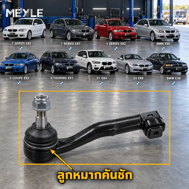 ลูกหมาก MEYLE รหัส 316 020 0007/HD — BMW ซีรี่ย ์1 (E81) ปี 2007–2012 / BMW ซีรี่ย ์1 (E87) ปี 2004–2007 / BMW ซีรี่ย ์1 Coupe (E82) ปี 2007–2013 / BMW ซีรี่ย ์3 (E90) ปี 0
