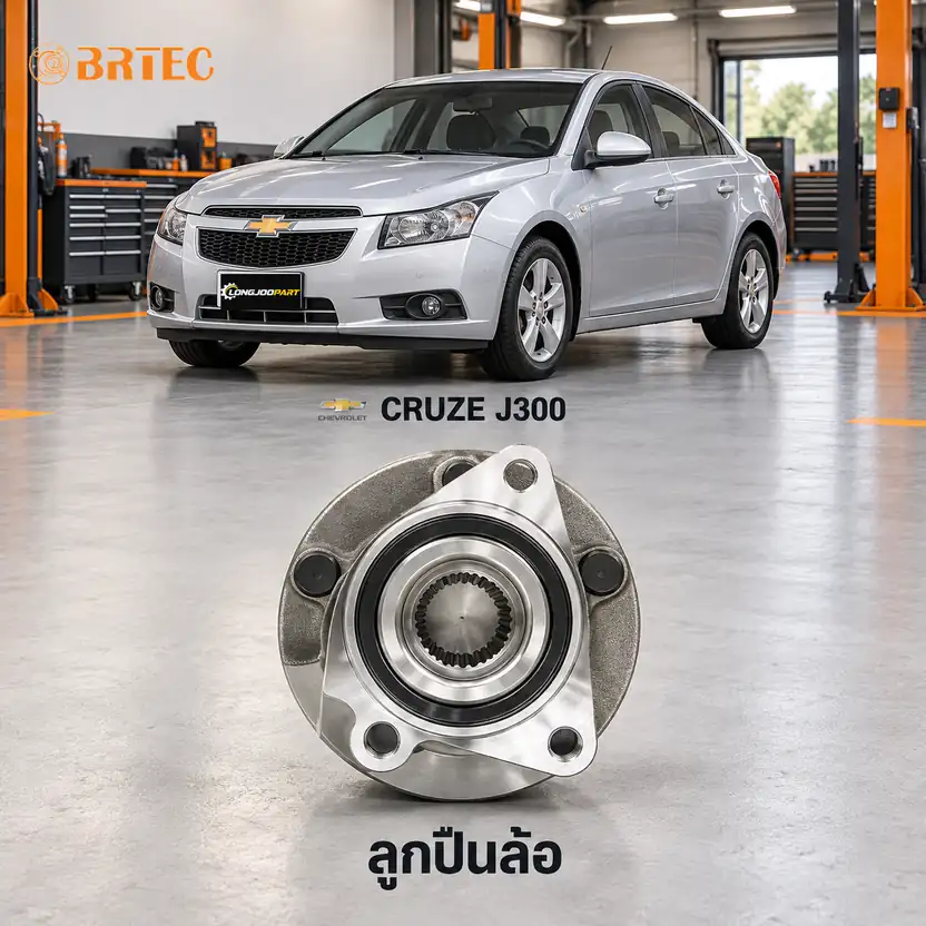 ลูกปืนล้อ BRTEC รหัส 990901A — ดมุ +ลูกปืนล้อหน้า ABS Cruze 1.6 1.8 Y10