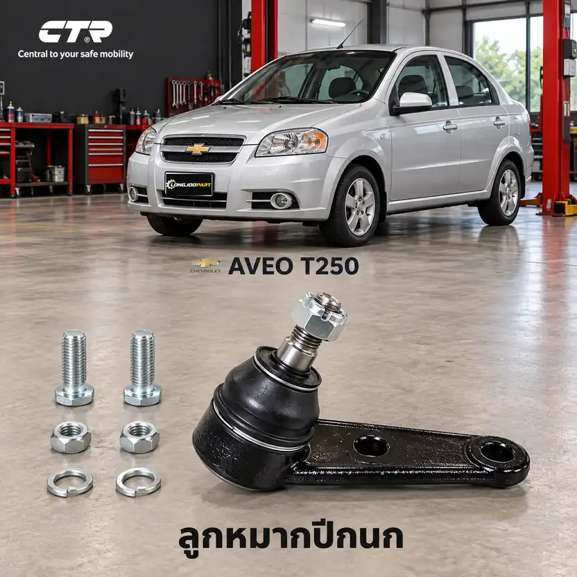 ปีกนก CTR — AVEO T250 2006–2014