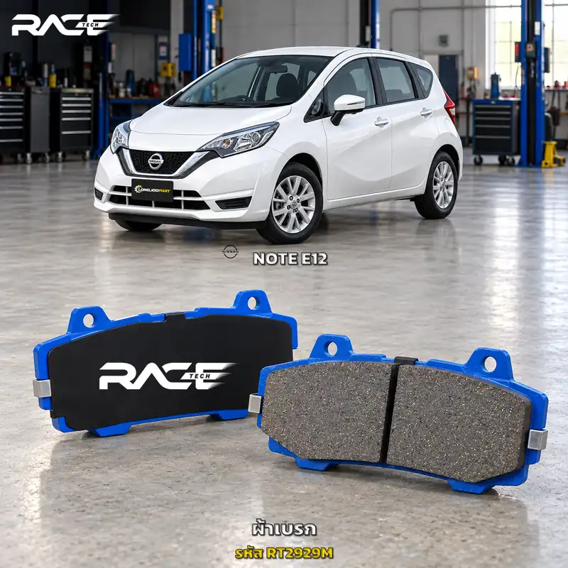 ผ้าเบรก RACETECH NISSAN NOTE 1.2 E12 ปี 2017 เป็นต้นไป RT2929M เกรด GG