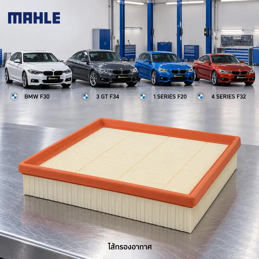 ไส้กรองอากาศ MAHLE รหัส LX 2077-3 — N13 N20 B38 / 3 (F30) 3GT (F34) 1 (F20) 4 (F32)