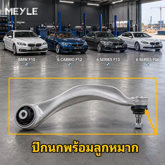 ลูกหมาก MEYLE รหัส 316 050 0051 — BMW ซีรี่ย ์5 (F10) ปี 2009–2016 / BMW ซีรี่ย ์6 Convertible (F12) ปี 2011–2018 / BMW ซีรี่ย ์6 Coupe (F13) ปี 2011–2017 / BMW ซีรี่ย ์6 G