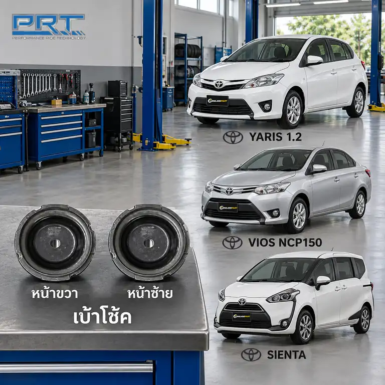 เบ้าโช้ค PRT รหัส 610-1240 — เบา้ โช้คหน้า-R/L TOY Yaris 1.2, Vios NCP150 ปี 2013, Sienta
