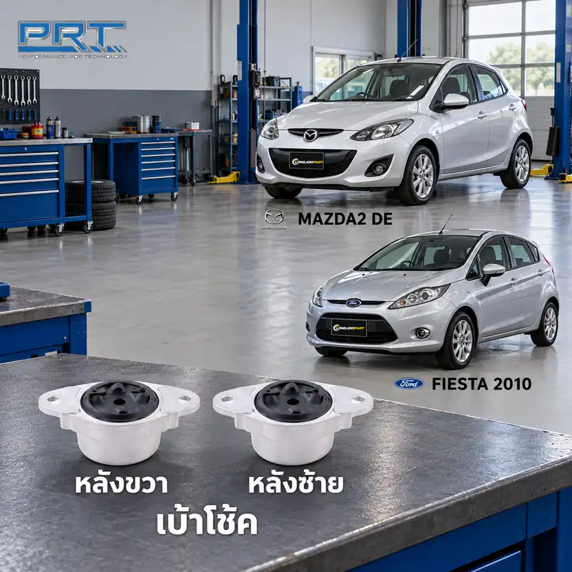 เบ้าโช้ค PRT รหัส 610-1119 — เบา้ โช้คหลงั -R/L MAZ 2 (DE), ปี 2010 / เบา้ โช้คหลงั -R/L Fiesta ปี 2010–
