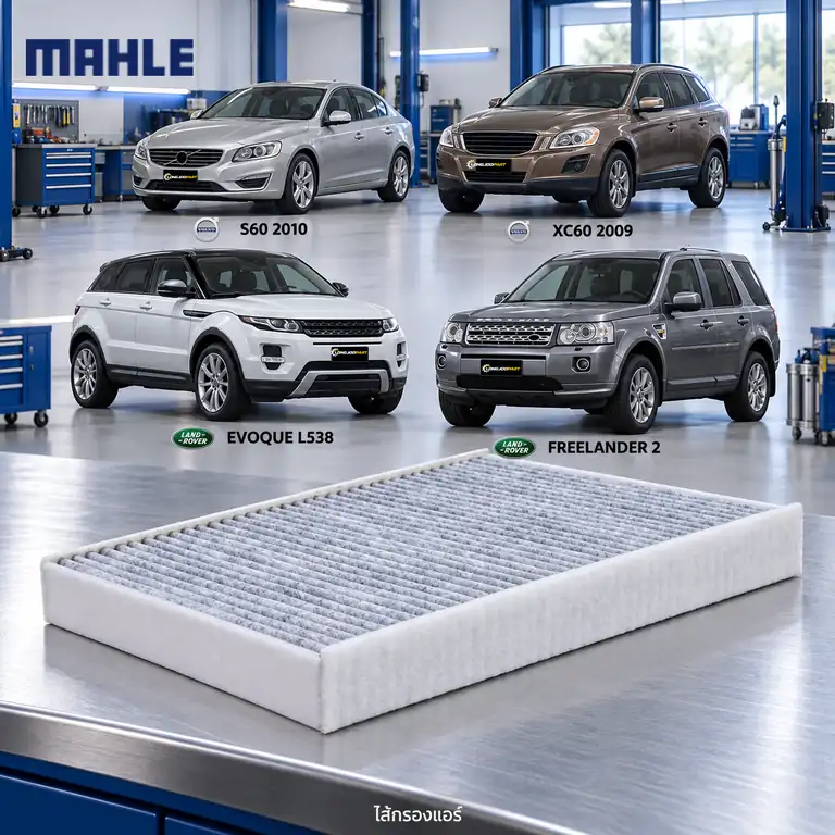 ไส้กรองแอร์ MAHLE รหัส LAK 387 — S60 II, XC60, Evoque 2.2, Freelander II