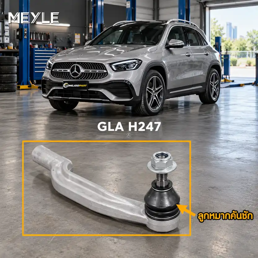 ลูกหมาก MEYLE รหัส 016 020 0071/HD — MB GLA (H247) ปี 2020–