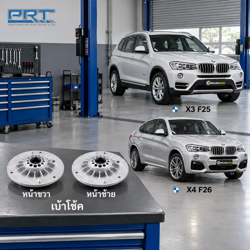 เบ้าโช้ค PRT รหัส 610-1013 — เบา้ โช้คหน้า-R/L BMW F25 X3 ปี 2010–2017, F26 X4 ปี 2013–2018