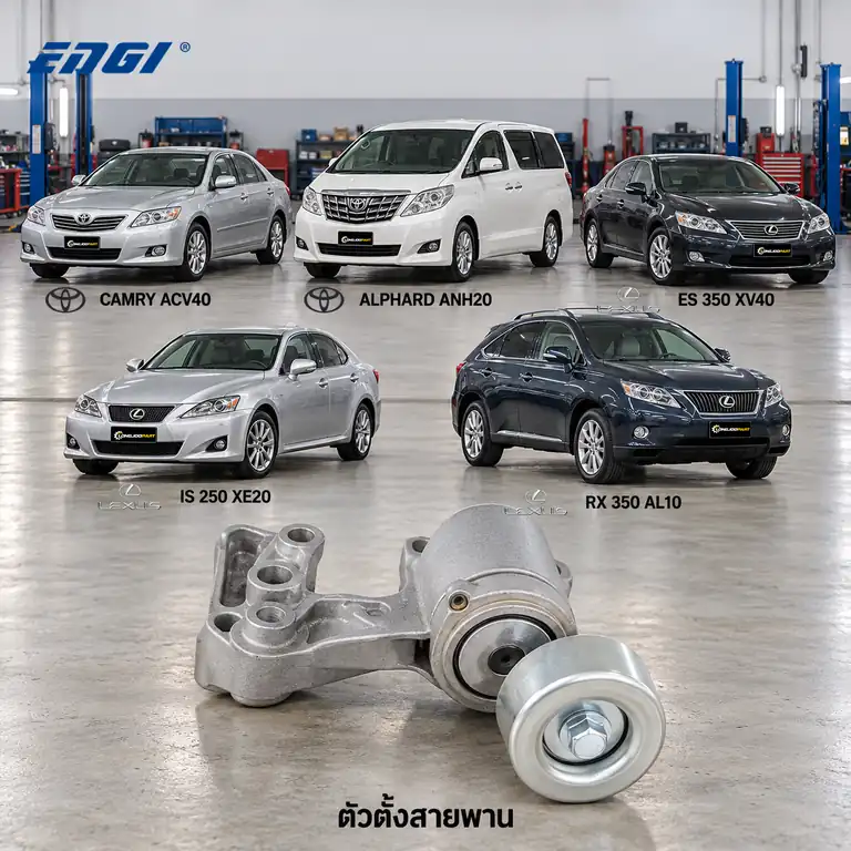 ตัวตั้งสายพาน ENGI EG90292 — ชุดตั้งสายพาน 2GR Camry GSV40, Alphard 3.5, ES350 IS250 RX350