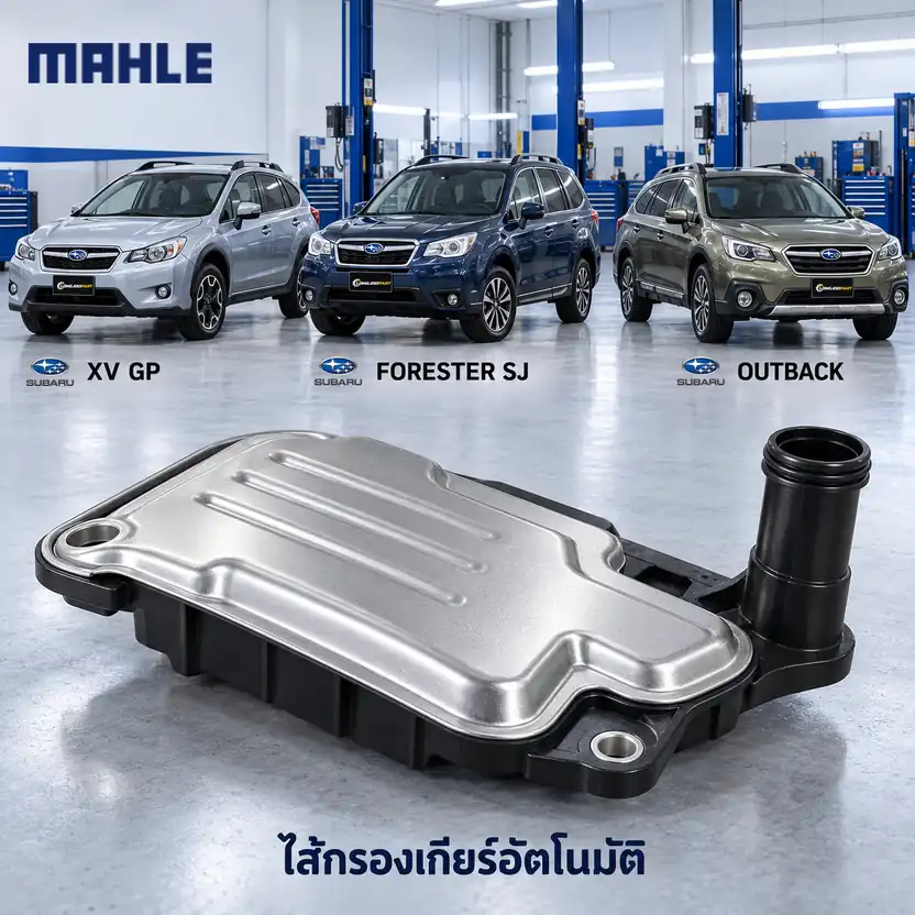 ไส้กรองเกียร์อัตโนมัติ MAHLE รหัส HX 338D — กรองเกียร ์XV, Forrester ปี 2015, Outback, 31728AA180