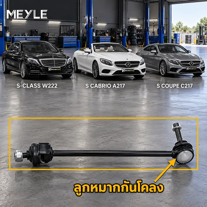 ลูกหมาก MEYLE รหัส 016 060 0108/HD — MB S-CLASS (W222, V222, X222) ปี 2013–2020 / MB S-CLASS Convertible (A217) ปี 2015–2017 / MB S-CLASS Coupe (C217) ปี 2014–2020
