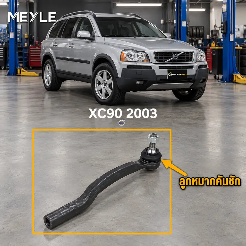 ลูกหมาก MEYLE รหัส 516 020 0009/HD — XC90 I (275) ปี 2002–2014