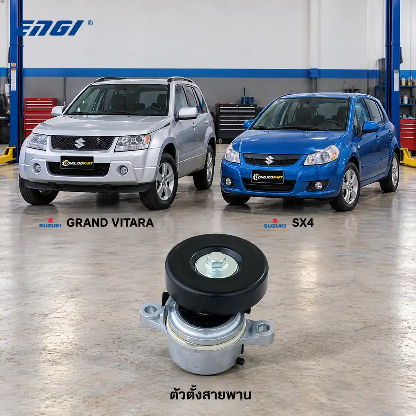 ตัวตั้งสายพาน ENGI EG90334 — ชุดตั้งสายพาน Grand Vitara 2.0 JB420 ปี 2005, SX4