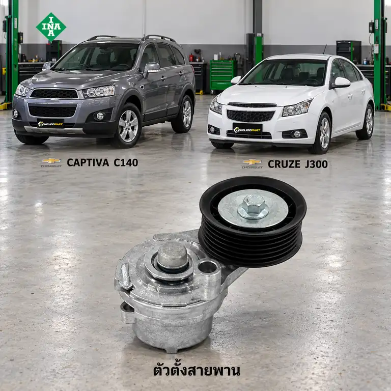 ตัวตั้งสายพาน INA 534 0703 10 — ชุดตั้งสายพาน Z20D Captiva 2.0 TDCI ปี 2012, Cruze 2.0D (J300)
