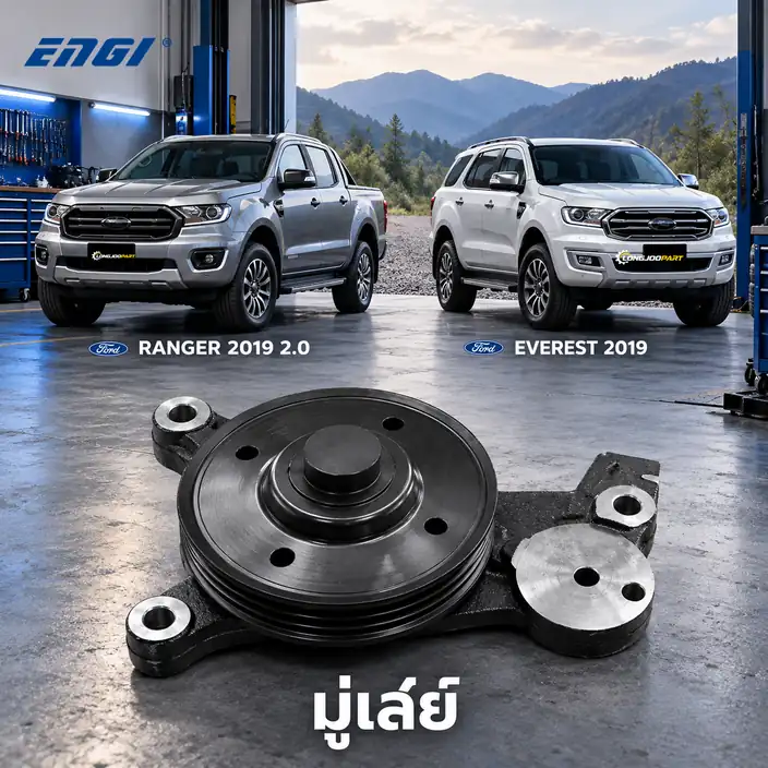 มู่เล่ย์ ENGI EG40090 — มู่เลย์คลัทช์พัดลม Ranger 2.0 ปี 2019, Everest